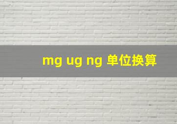 mg ug ng 单位换算